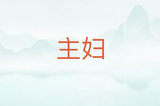 主妇