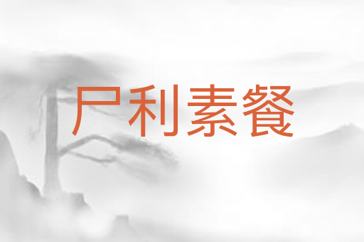 尸利素餐
