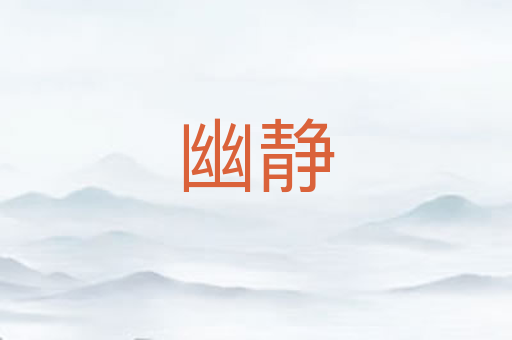 幽静