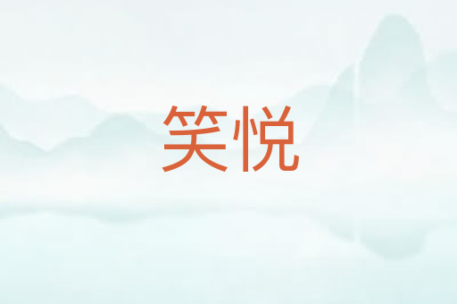 笑悦