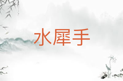 水犀手