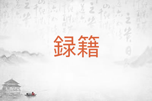 録籍