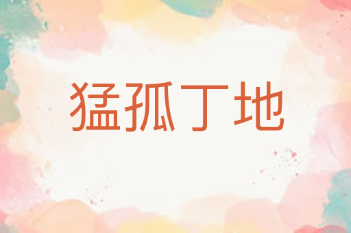 猛孤丁地