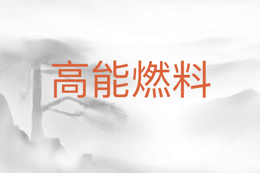 高能燃料