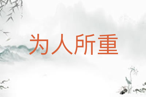 为人所重