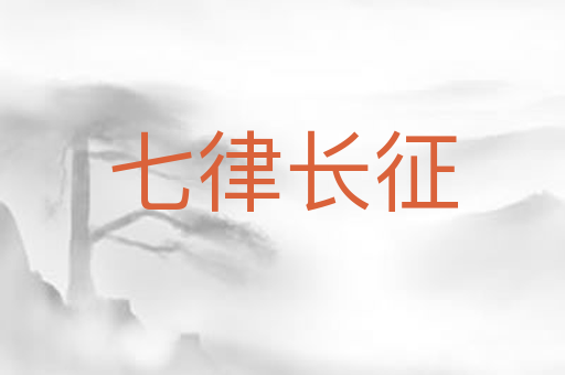 七律长征