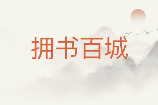 拥书百城