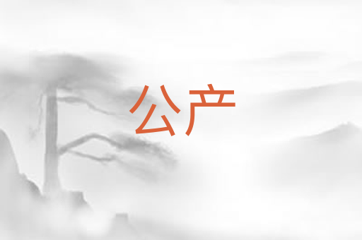 公产