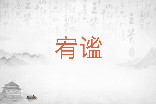 宥谧