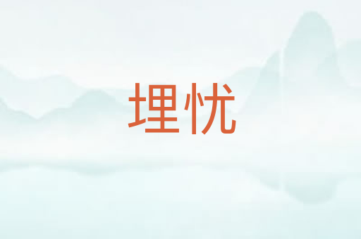 埋忧