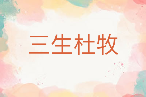 三生杜牧