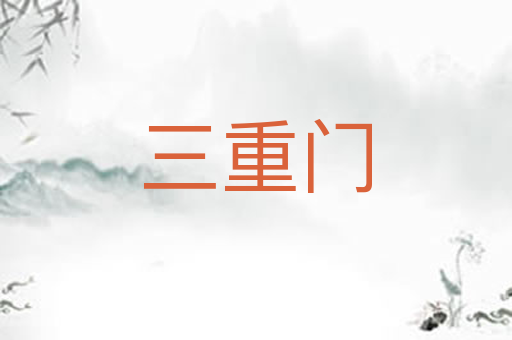 三重门