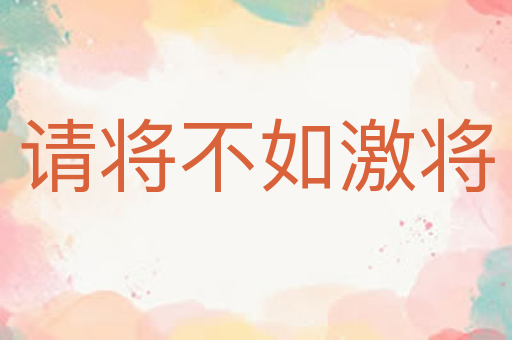 请将不如激将
