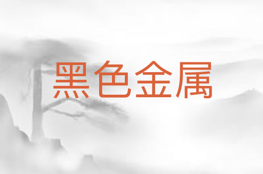 黑色金属