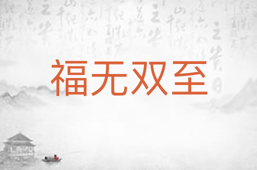 福无双至