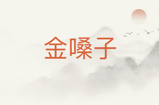 金嗓子