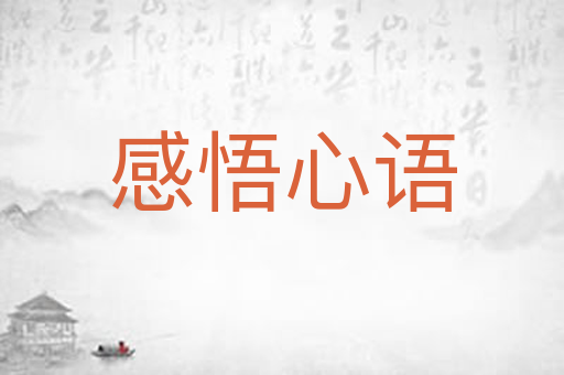 感悟心语