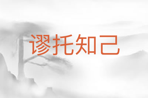 谬托知己