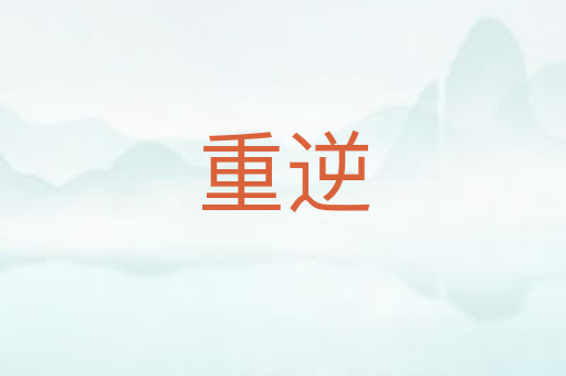 重逆