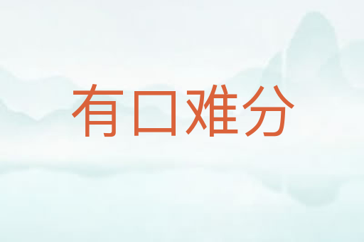 有口难分