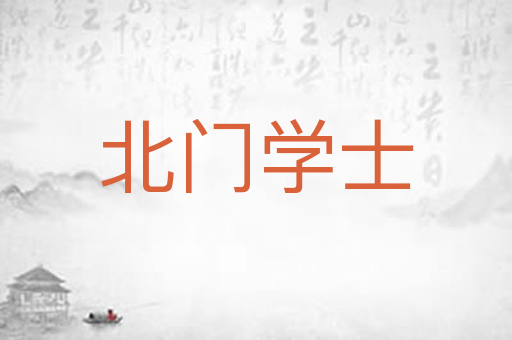 北门学士