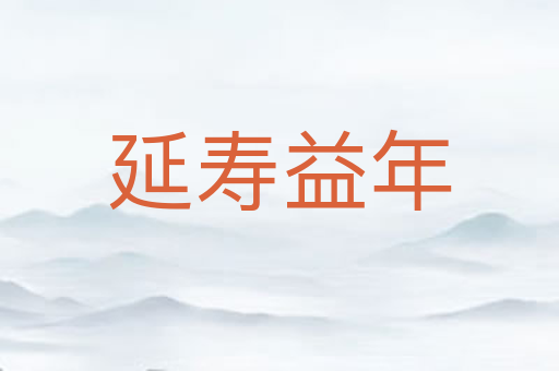 延寿益年