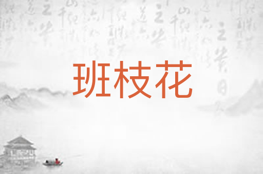 班枝花