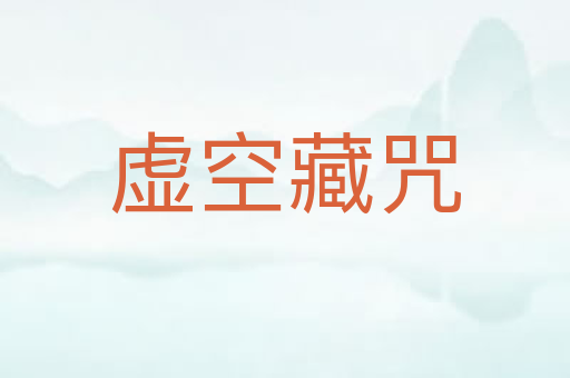 虚空藏咒