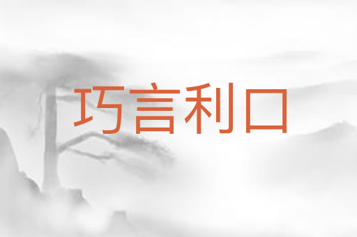 巧言利口