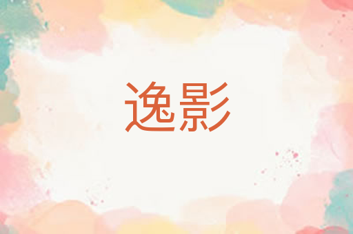 逸影