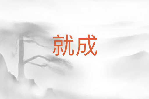 就成