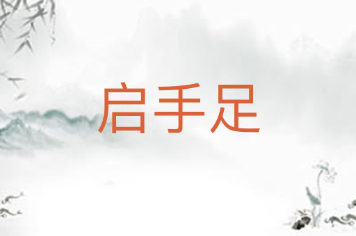启手足