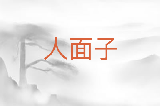 人面子