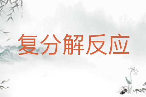 复分解反应
