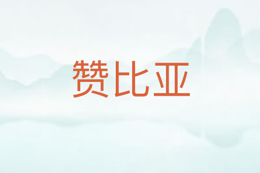赞比亚