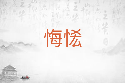 悔恡