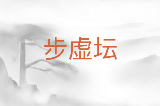 步虚坛