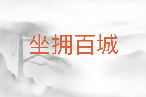 坐拥百城