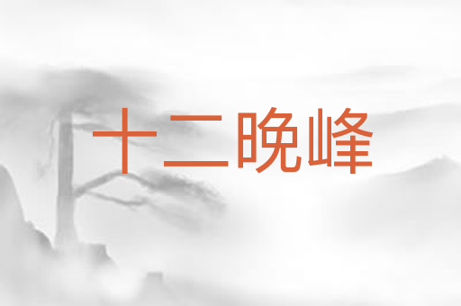 十二晚峰
