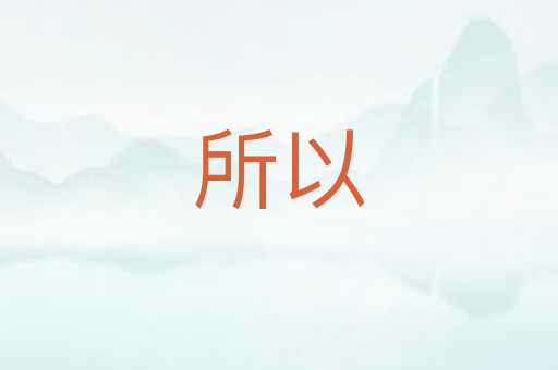 所以