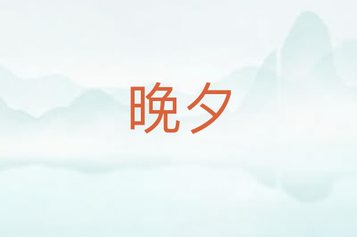 晚夕