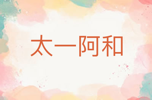 太一阿和