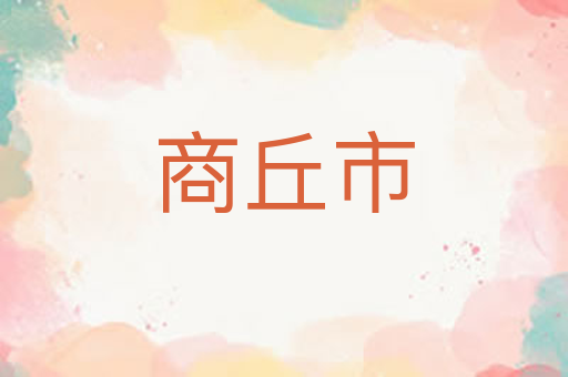 商丘市