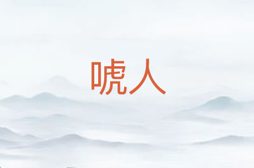 唬人