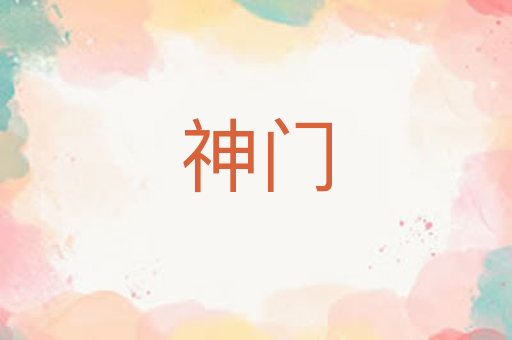 神门