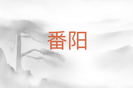 番阳