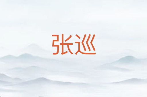 张巡