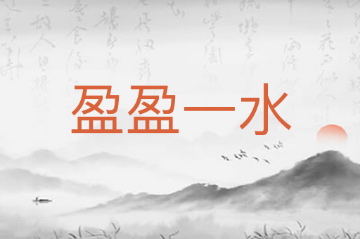 盈盈一水