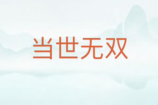 当世无双