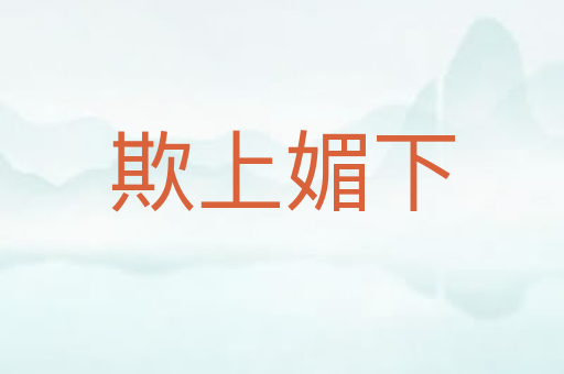 欺上媚下